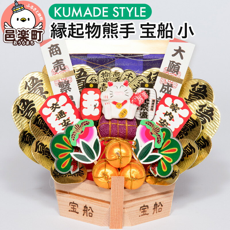 【ふるさと納税】《縁起物熊手》宝船 小 [縁起物熊手 宝船 たからぶね お守り インテリア 飾り 置物]