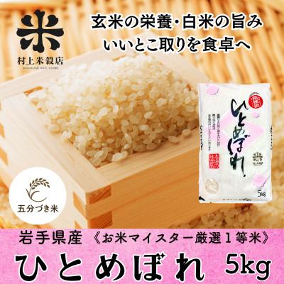 ふるさと納税 盛岡市 ◇発送当日精米◇5分づき精米 盛岡市産ひとめぼれ 5kg 令和7年産 1等米100%の厳選米