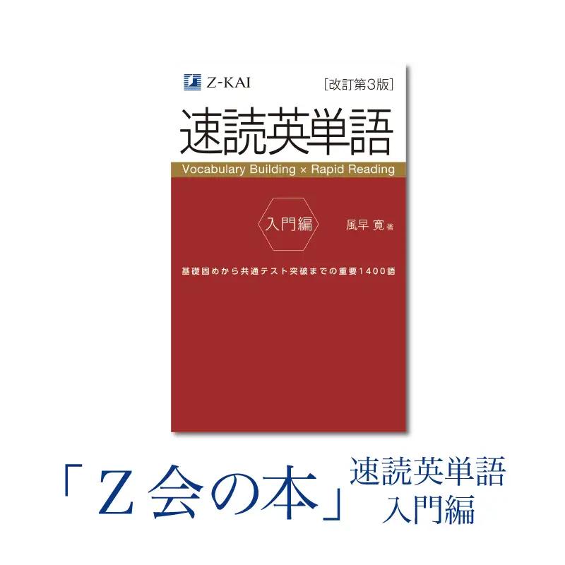 Z会 速読英単語 【入門編】 教育 本 書籍 英語 単語集 定期テスト対策 学習 勉強 高校生 対策 自宅学習 参考書 株式会社Ｚ会 三島市 静岡県