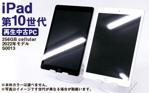 【ふるさと納税】 再生品 iPad 第10世代 256GB cellular （2022年モデル） S0013 電化製品 タブレット 本体 端末