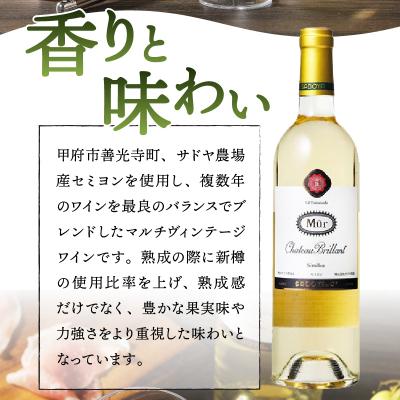 ふるさと納税 甲府市 【サドヤ】ミュールシャトーブリヤン　赤白セット |  | 03