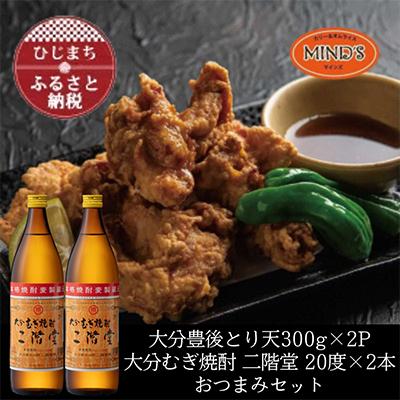 ふるさと納税 日出町 とり天300g×2パック&amp;大分むぎ焼酎 二階堂20度900ml×2本おつまみセット【複数個口で配送】