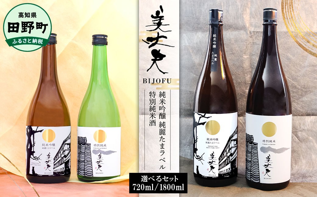 
                  ★四国一小さなまちの地酒★ 美丈夫 純米吟醸 純麗たまラベル＆特別純米酒 720ml 1800ml 2本 お歳暮 日本酒 一升瓶 お酒 酒 おさけ 度数 15度 おいしい 地酒 男性 父 誕生日 ギフト 贈答 飲み比べ 飲みやすい セット 女性 冷酒 贈り物 お歳暮 父の日 飲み比べセット すっきり 濵川商店 高知 土佐の地酒 プレゼント すぐ届く
                