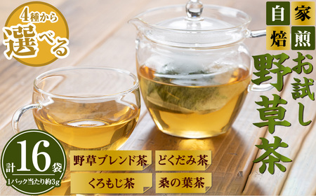 お試し野草茶(クロモジ茶/計16袋) ふるさと納税 境港市 特産品 国産 鳥取県 鳥取県産 境港市 お茶 茶葉 緑茶 ブレンド茶 ティーパック 贈り物 ギフト 贈答品【sm-BI003-D】【サンミサキ】