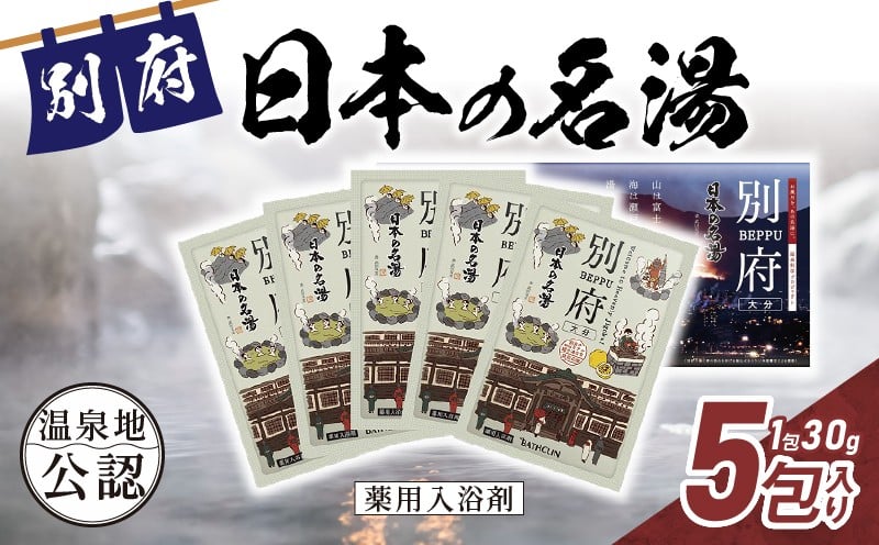 
バスクリン 日本の名湯別府 5包入り
