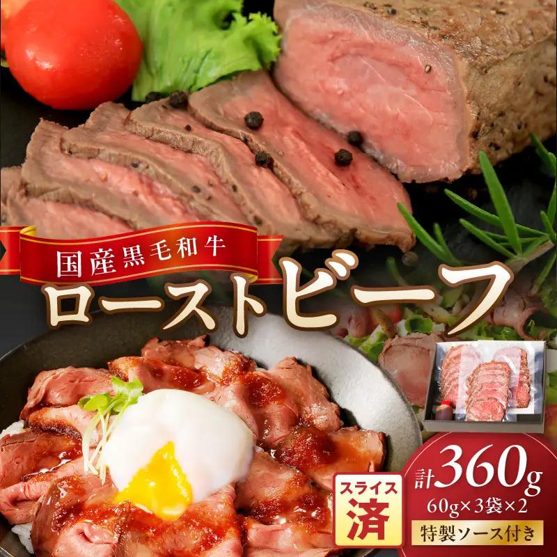 本格ローストビーフ（スライス済み） 60g×3袋×2 ローストビーフ