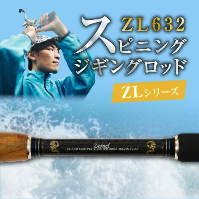 ふるさと納税 碧南市 スピニングジギングロッド ZLシリーズ ZL632 ジギング 釣り竿　H153-125