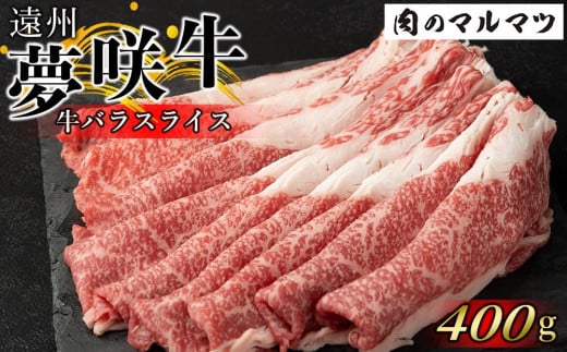 
遠州夢咲牛　バラスライス　400ｇ 静岡県　和牛　お肉屋さんマルマツ
