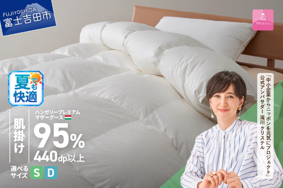 ハンガリープレミアムマザーグースダウン95%超長綿 ホワイト (シングル/ダブル)  羽毛布団 お任せ掛けふとんカバー付 羽毛 布団 羽毛布団 寝具 シングル/ダブル 山梨 富士吉田 【甲州羽毛肌掛けふとん】