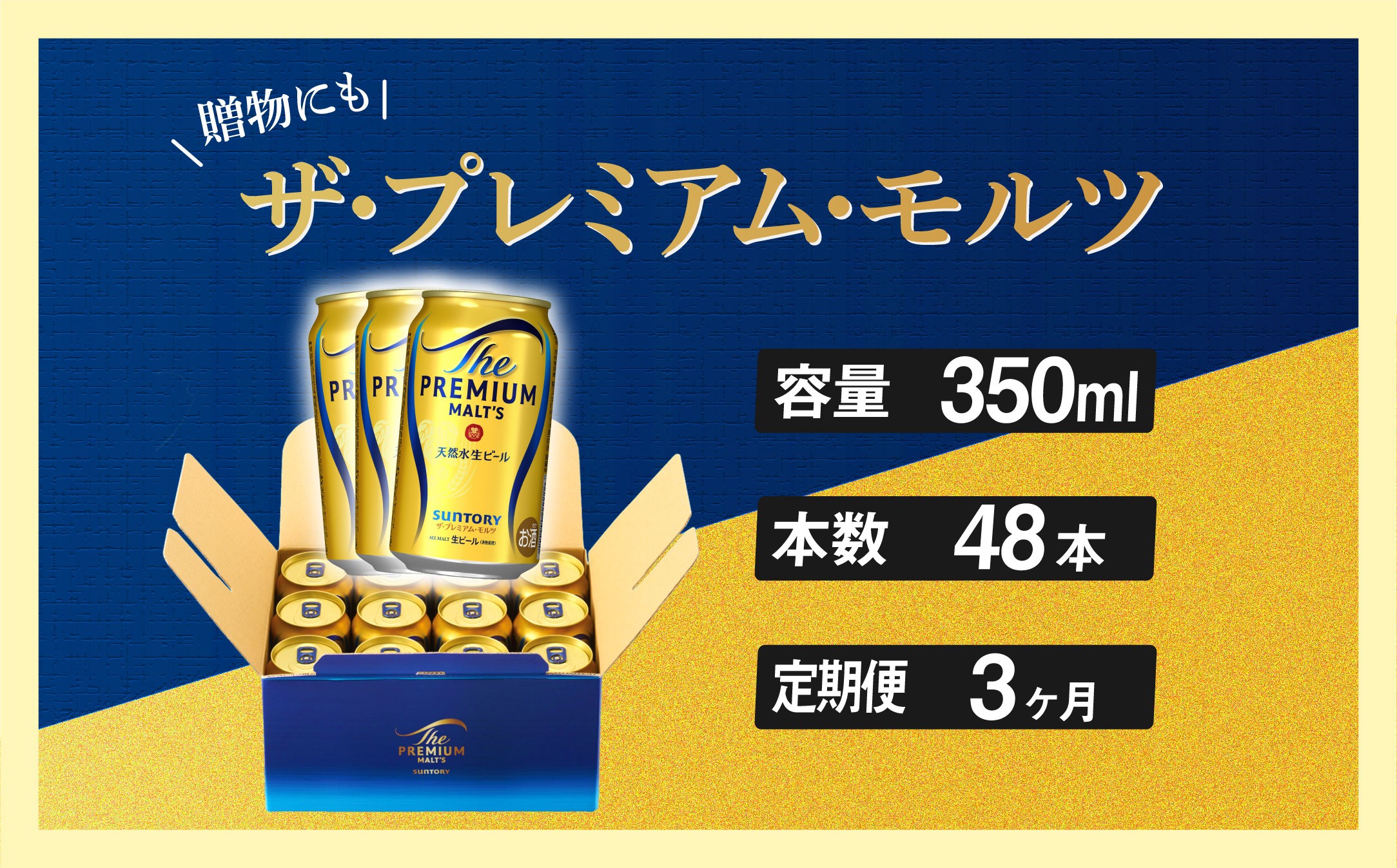 
            定期便 3ヶ月 ザ・プレミアムモルツ ギフト 350ml 缶 48本 ビール サントリー※沖縄・離島配送不可 【送料無料 お取り寄せ お酒 お中元 ギフト 贈り物 プレゼント 人気 おすすめ 家飲み 晩酌 バーベキュー キャンプ アウトドア】
          