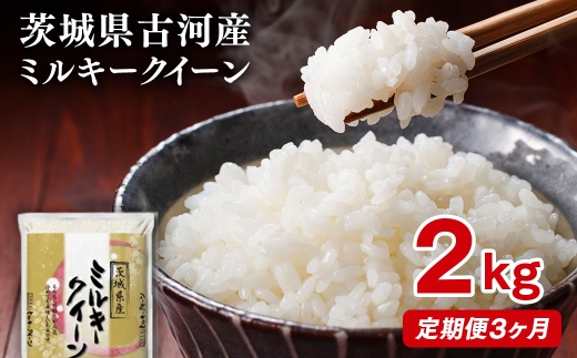 【定期便 3か月】【新米】令和8年産 古河市産ミルキークイーン 2kg | 米 こめ コメ 2キロ 定期便 精米 みるきーくいーん ミルキー 単一米 国産 古河市産 茨城県産 贈答 贈り物 プレゼント 茨城県 古河市 直送 農家直送 産地直送 送料無料 ※2026年9月～発送 _DP31