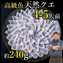 【ふるさと納税】 クエ 刺身 薄造り 4〜5人前 240g 幻の高級魚 山口県 長門市 仙崎産 白身の王様 冷凍 年内配送 (1355)