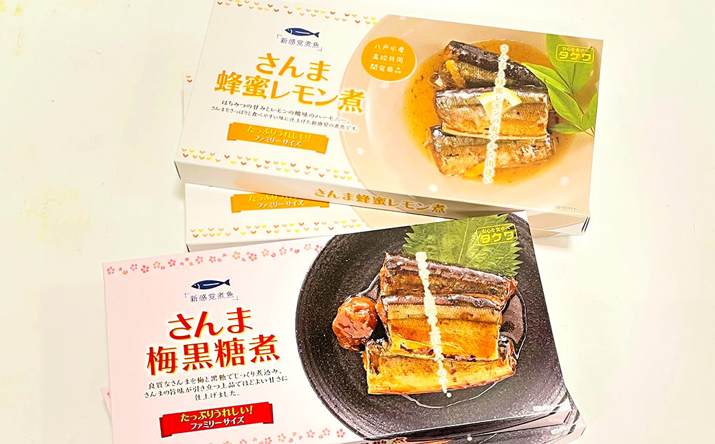 さんま梅黒糖煮＆さんま蜂蜜レモン煮セット 八戸産 さんま 秋刀魚