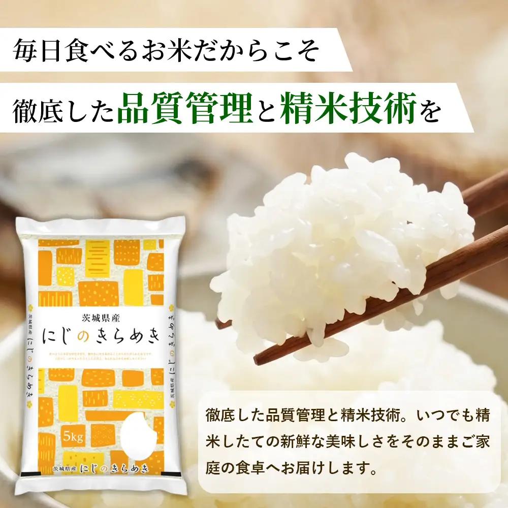 【先行予約】【令和8年産】茨城にじのきらめき【精米】 15kg（5kg×3袋）※2026年10月～発送 | 米 お米 おこめ コメ 白米 精米 ご飯 ごはん にじのきらめき 茨城県 守谷市