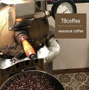 【ふるさと納税】78coffee 季節のおまかせ珈琲セット 自家焙煎珈琲 オリジナルブレンド1種180g おまかせコーヒー2種 150~200g 合計3種類 480〜580g