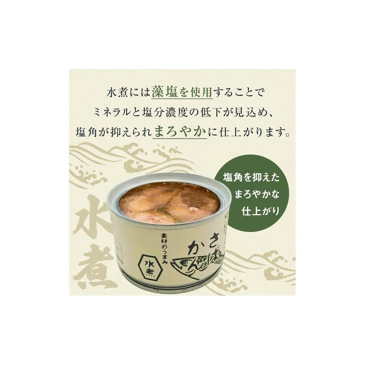 【1月配送】さば缶詰 味噌煮・水煮 24缶 サバ缶 鯖 国産