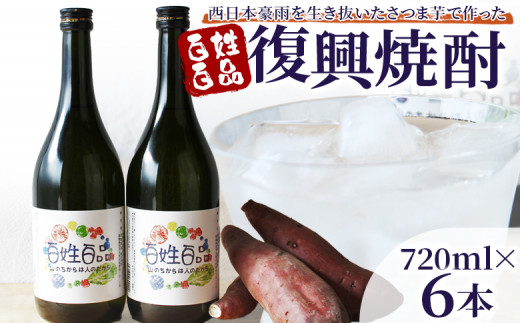 ＜百姓百品復興焼酎 720ml×6本セット＞ 選べる本数 西予市産 愛媛県産 国産 さつま芋 さつまいも サツマイモ 芋焼酎 アルコール 25度 お酒 酒 晩酌 宅飲み 百姓百品株式会社 愛媛県 西予市【常温】『1か月以内に順次出荷予定』