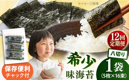 【全12回定期便】走水の味海苔　八つ切り5枚×16束/1袋のり　海苔　味海苔　味のり　【丸良水産】[AKAB312]