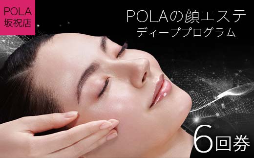 
ＰＯＬＡの顔エステ ディーププログラム 6回券 【ＰＯＬＡ坂祝店】 | 顔 ヘッド ショルダー デコルテ 美容 チケット F6M-078
