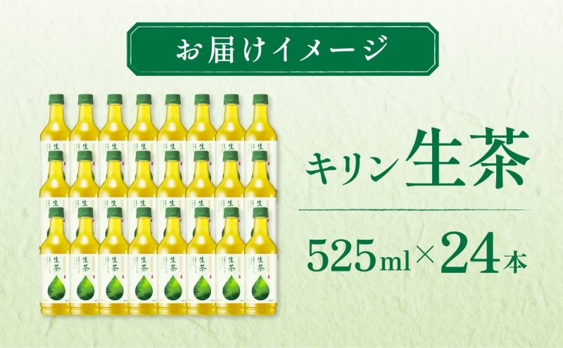 生茶 キリン ペットボトル 525ml×24本 茶 お茶 緑茶 ティー ティータイム 爽やか 飲料 茶葉 【 寒川町 】 日本茶 ソフトドリンク 飲み物 詰め合わせ セット 