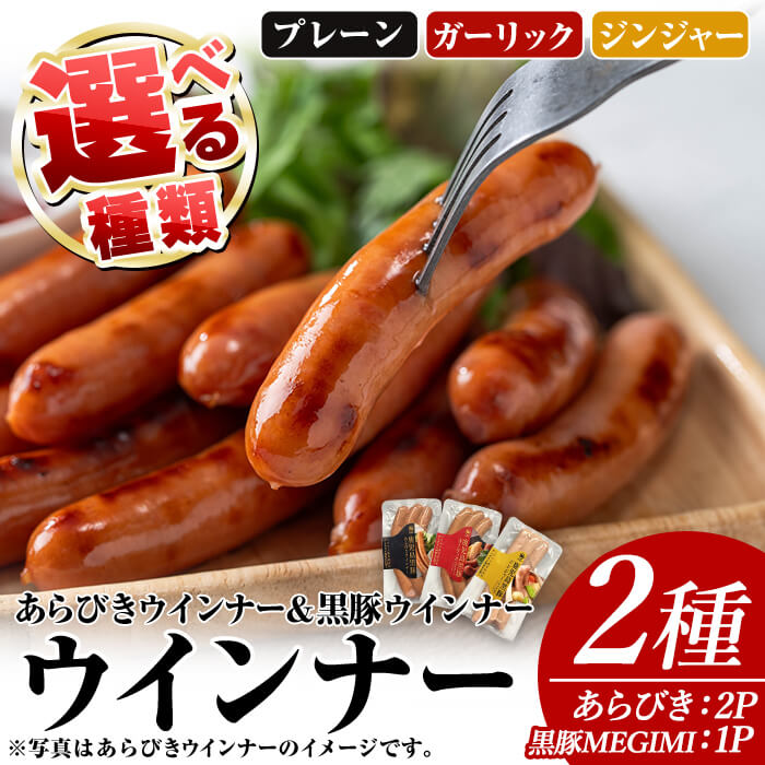 【ふるさと納税】＜種類が選べる＞ウインナーセット(2種・あらびきウインナー2P、ナンチクの黒豚MEGUMIウインナー1P) 鹿児島県産 豚肉 黒豚 国産 ウインナー 惣菜 ソーセージ おかず 弁当 BBQ 朝食 夕食 キャンプ 加工品 小分け セット【ナンチク】