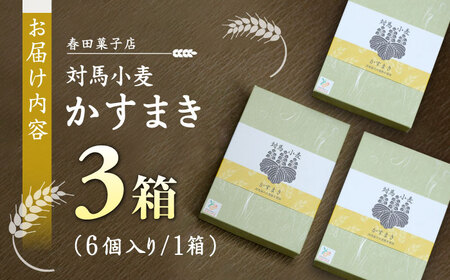 対馬小麦 かすまき 6個×3箱 小分け 和菓子 菓子 カステラかすまき  [WCA010]