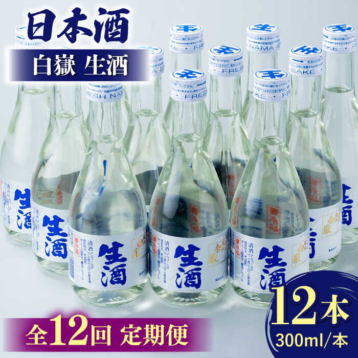 【ふるさと納税】【全12回定期便】白嶽 生酒 300ml 12本 《対馬市》【白嶽酒造株式会社】[WAN029] 293000 293000円