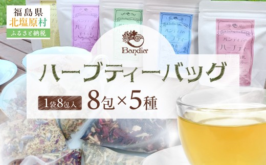 Bandiaのハーブティーバッグ5種セット 【 ふるさと納税 人気 おすすめ ランキング ハーブティー ハーブ リラックス リフレッシュ ギフト 贈答 プレゼント ティー セット ティーセット 詰合せ 詰め合わせ 紅茶 飲み比べ やすらぎ 福島県 北塩原村 送料無料 】 KBU009