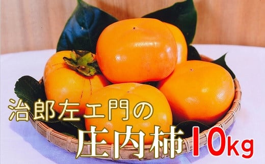 治郎左エ門の庄内柿（1箱約10kg）※10月中下旬から順次配送