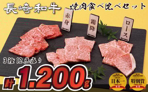 B201p 長崎和牛3種12点盛り焼肉食べ比べセット(計1,200g)