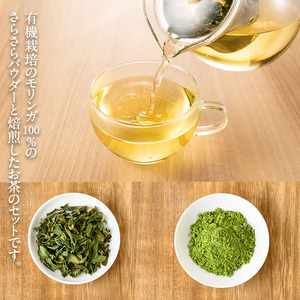 n153 種子島産 モリンガ茶とパウダーのセット(2種) 国産 鹿児島県産 有機栽培 茶 粉 粉末 スーパーフード 栄養 食物繊維【Bamboo Forest】
