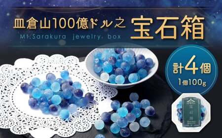 皿倉山100億ドル之宝石箱 約100g×4個 合計約400g 菓子 お菓子 スイーツ デザート