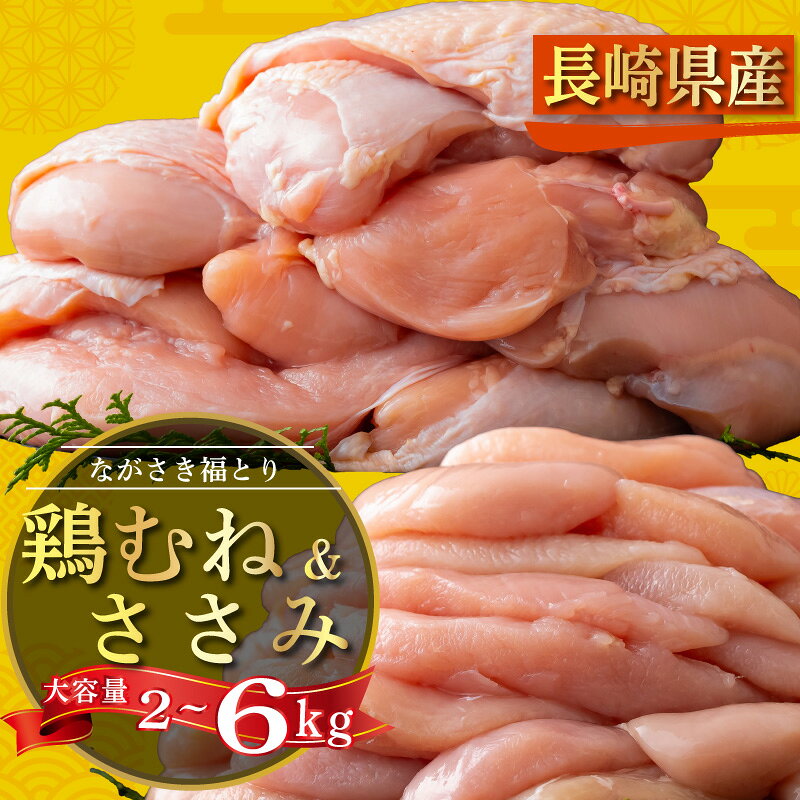【ふるさと納税】 【 数量限定 】 鶏肉 むね & ささみ 選べる 容量 2kg 4kg 6kg セット ながさき福とり 産地直送 ブランド鶏 小分け 個包装 やわらか ジューシー 正肉 むね肉 ささ身 ヘルシー 冷凍 真空パック チキン ブランド肉 銘柄鶏 鶏 鳥 長崎県 佐世保市