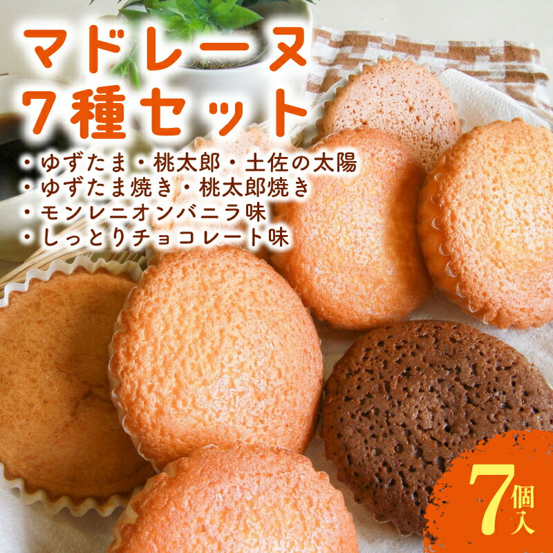 【ふるさと納税】 マドレーヌ 7種セット 7個入 ゆずたま 桃太郎たまご チョコ チョコレート バニラ はちみつ 蜂蜜 ハチミツ アーモンド 焼き菓子 お菓子 おかし 贈答用 ギフト 包装 スイーツ 人気 おすすめ たまご 卵 高知県 南国市