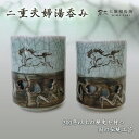 【ふるさと納税】二重夫婦湯呑み F21R-001