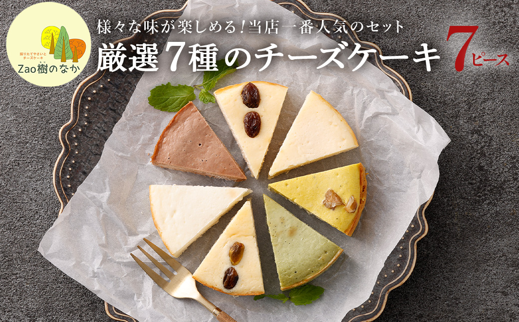 【選べる組合せ】蔵王のチーズケーキ専門店 選べるチーズケーキ＜厳選7ピースパック2個・プレーンチーズケーキ1個＞　【04301-1036-3】 厳選7ピースパック2個・プレーンチーズケーキ1個