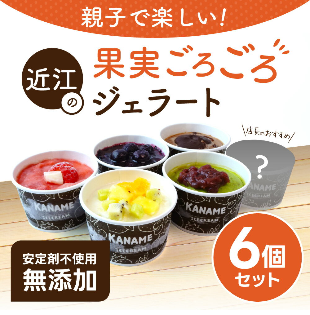 【ふるさと納税】 近江の果実ごろごろジェラート （6個セット） ジェラート アイス デザート 果物 楽天 返礼品 寄付 お歳暮 お祝い 贈り物 故郷納税 滋賀県 近江 東近江 A39 かなめカフェ