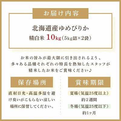 ふるさと納税 北見市 北海道産　厳撰　ゆめぴりか　精白米　10kg |  | 03