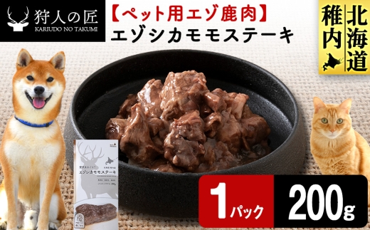 エゾシカモモステーキ200g【鹿ごはんシリーズ】　1パック エゾシカ エゾ鹿 鹿肉 ペットフード 犬のおやつ 犬のごはん 無添加　狩人の匠