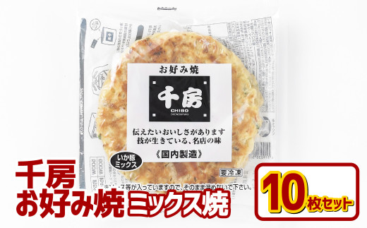 お好み焼き ミックス焼 イカ豚 10枚セット 220g（10枚） 冷凍  簡単 手軽 関西風 道頓堀 大阪お好み焼専門店 千房【お好み焼 粉もの 冷凍食品 岡山県 倉敷市 おすすめ 人気】