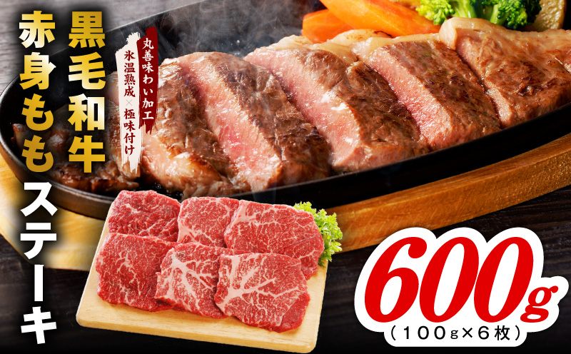 【氷温熟成×極味付け】黒毛和牛赤身もも  ステーキ 6枚 総量600g【100g×6枚 味付け 焼くだけ 簡単調理 牛肉 大阪 泉佐野 大阪府 泉佐野市】