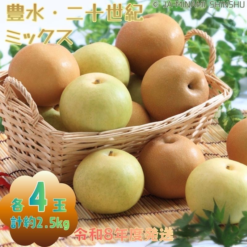 
            8-J35 【南信州産】豊水・20世紀 ミックス 約2.5kg 太鼓判 各4玉
          