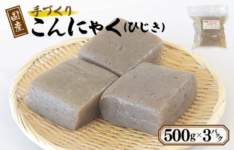 国産 手作りこんにゃく（ひじき）500g×3P あく抜き不要 刺身可【大阪 泉佐野 大阪府 泉佐野市】