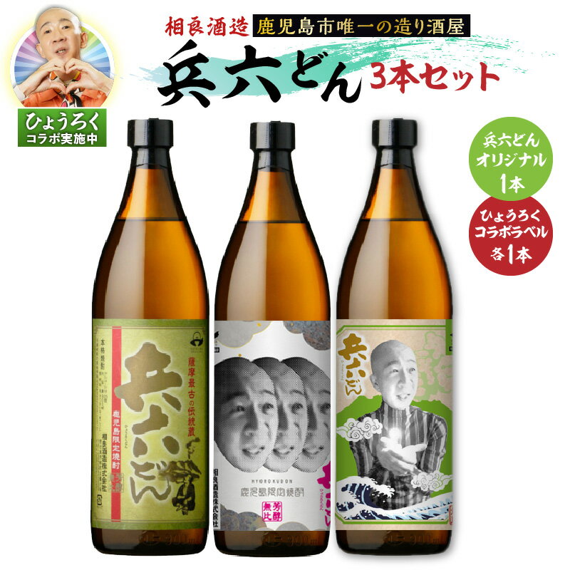 【ふるさと納税】【ひょうろくコラボ】【相良酒造】兵六どん 3本 セット 芋焼酎 鹿児島限定 酒 飲料 アルコール 25度 本格 お土産 ご当地 国産 九州産 贈り物 相良酒造 鹿児島 おすすめ ランキング プレゼント ギフト