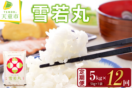 雪若丸 定期便 ( 5kg × 1袋 ) 12回 お届け 米 精米 山形