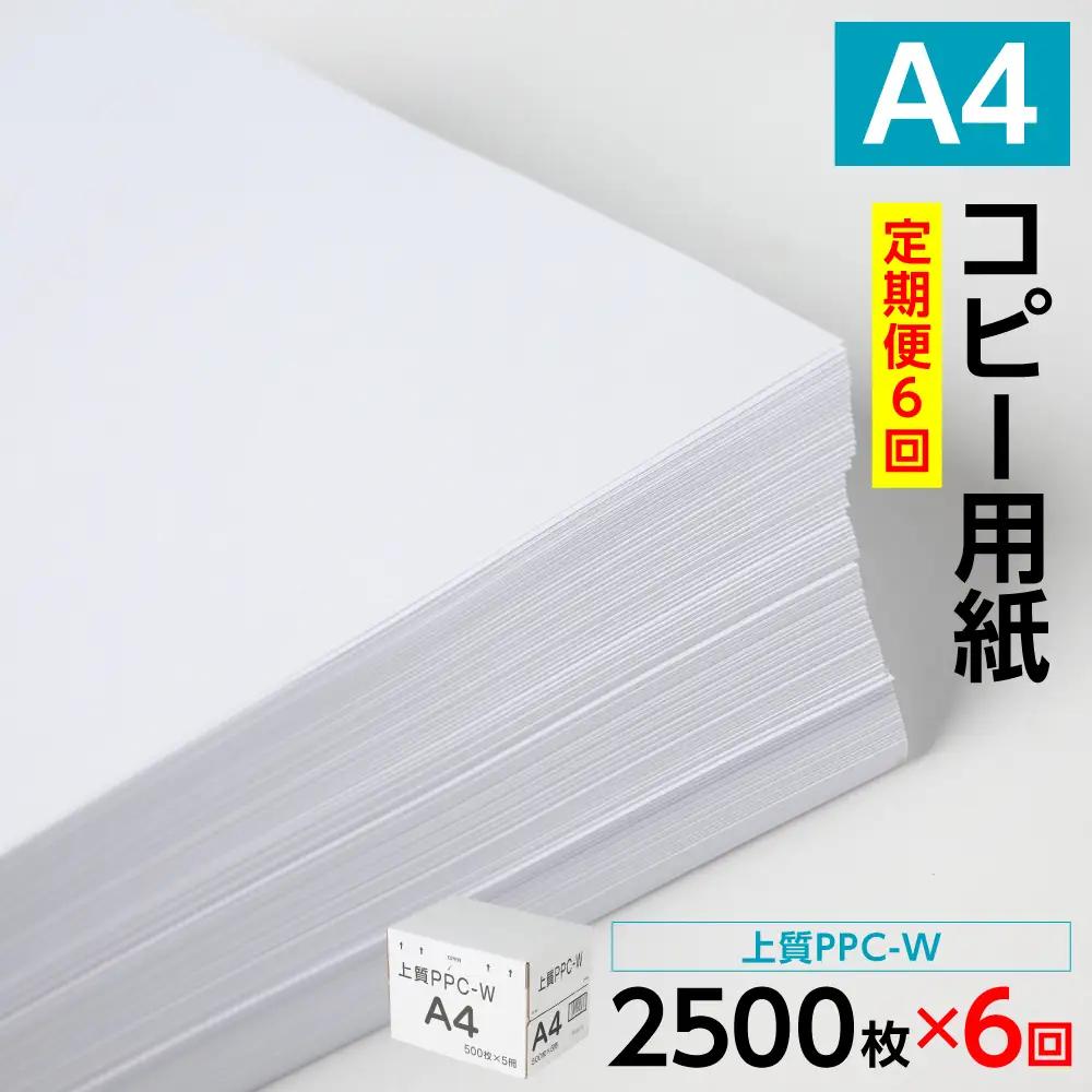 【定期便6回】日本製紙 上質PPC-W A4コピー用紙 2500枚（500枚×5パック） 事務用品