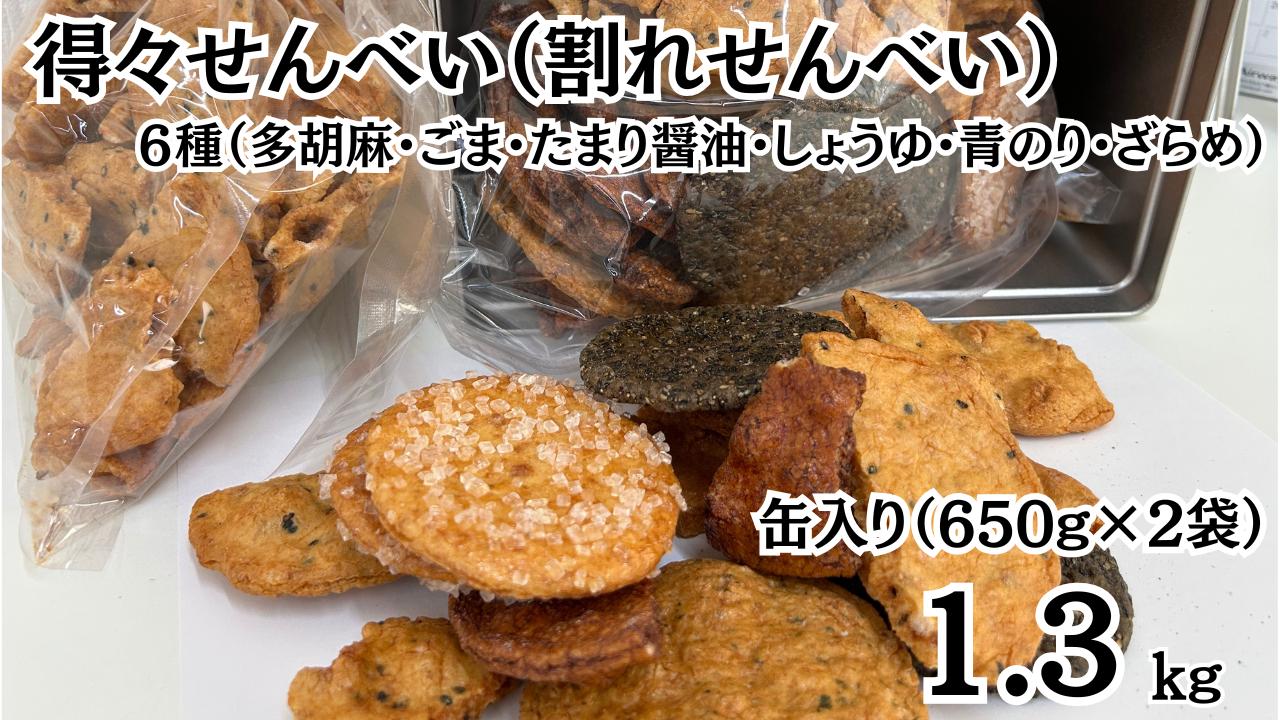 
                  【得々せんべい １缶（1.3kg:650g割れせんべい×2袋セット）】国産うるち米100％使用 割れ せんべい 国産 多胡麻 ごま たまり醤油 しょうゆ 青のり ざらめ 人気 ギフト 贈答用 プレゼント おすそ分け ジッパー付き袋
                