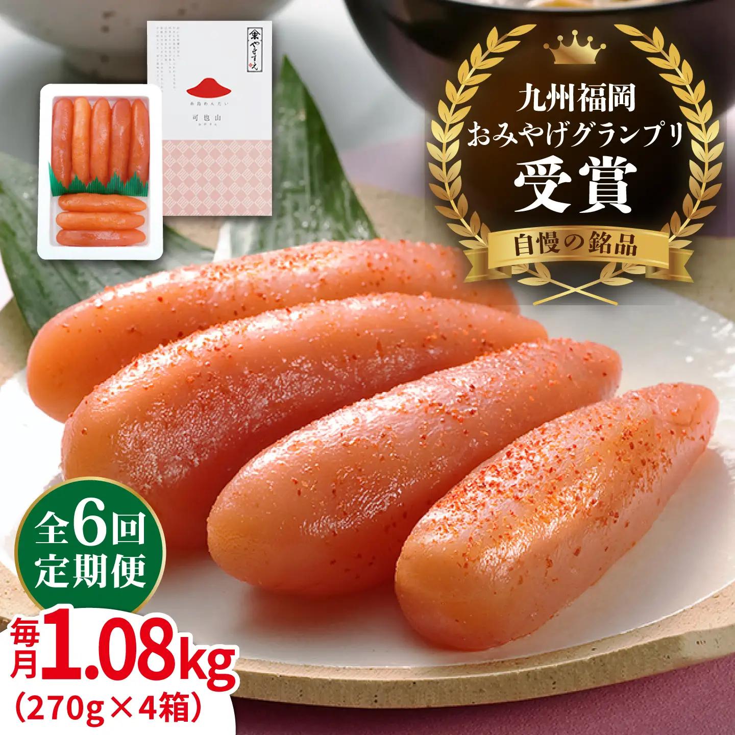 【全6回定期便】酒と醤油の 辛子明太子 「可也山」 1.08kg (270g×4箱) 糸島市/やますえ ご飯のお供 明太子 九州福岡おみやげグランプリ受賞 めんたいこ 明太 [AKA075]