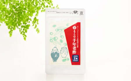 うらべの千年老醋 62粒×2個 セット お酢 サプリメント