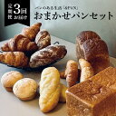 【ふるさと納税】 定期便 全3回 パン 詰め合わせ セット 食品 軽食 おやつ クロワッサン 塩パン チャバッタ メロンパン 食パン 冷凍 食品 加工食品 人気 おすすめ 送料無料 ベーカリー 北海道 札幌市